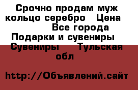 Срочно продам муж кольцо серебро › Цена ­ 2 000 - Все города Подарки и сувениры » Сувениры   . Тульская обл.